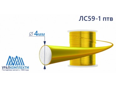 Латунная проволока ЛС59-1 ф 4 птв диаметр 4 см продажа со склада в Москве 