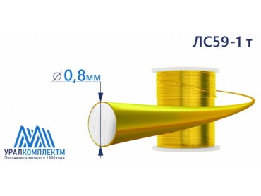 Латунная проволока ЛС59-1 ф 0.8 тв диаметр 0.8 см продажа со склада в Москве 