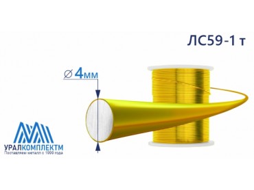 Латунная проволока ЛС59-1 ф 4 тв диаметр 4 см продажа со склада в Москве 