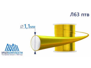 Латунная проволока Л63 ф 1.1 птв диаметр 1.1 см продажа со склада в Москве 