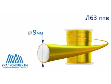 Латунная проволока Л63 ф 9 птв диаметр 9 см продажа со склада в Москве 