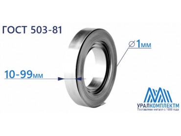 Лента х/к штамповочная 1х10-99 толщина 1 мм продажа со склада в Москве 