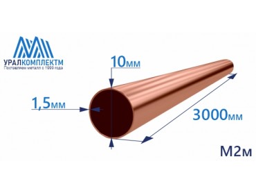 Медная труба 10х1.5х3000 М2м толщина 1.5 мм продажа со склада в Москве 