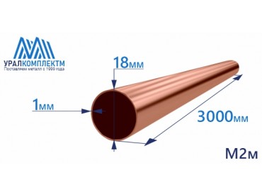 Медная труба 18х1х3000 М2м толщина 1 мм продажа со склада в Москве 