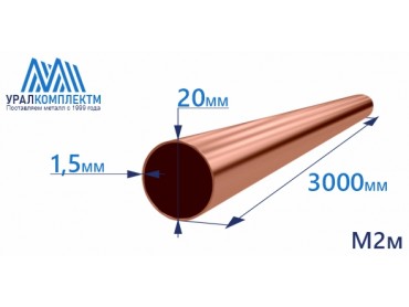 Медная труба 20х1.5х3000 М2м толщина 1.5 мм продажа со склада в Москве 