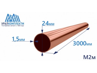 Медная труба 24х1.5х3000 М2м толщина 1.5 мм продажа со склада в Москве 