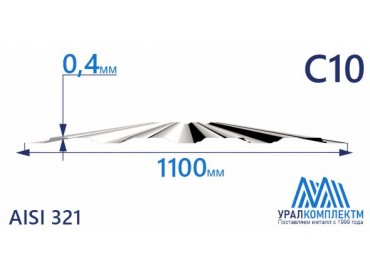 Профнастил нержавеющий С10 0.4 AISI 321 толщина 0.4 мм продажа со склада в Москве 