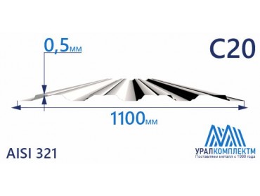 Профнастил нержавеющий С20 0.5 AISI 321 толщина 0.5 мм продажа со склада в Москве 