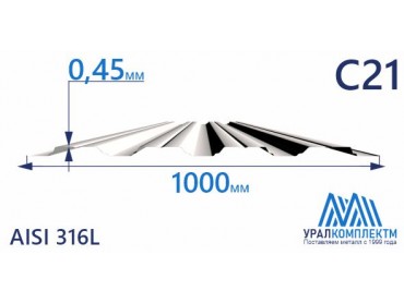 Профнастил нержавеющий С21 0.45 AISI 316L толщина 0.45 мм продажа со склада в Москве 