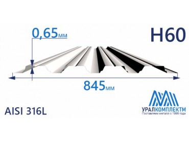 Профнастил нержавеющий Н60 0.65 AISI 316L толщина 0.65 мм продажа со склада в Москве 