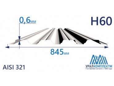 Профнастил нержавеющий Н60 0.6 AISI 321 толщина 0.6 мм продажа со склада в Москве 