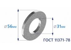 Шайба плоская d30 ГОСТ 11371-78 цинк