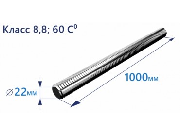 Продажа шпильки резьбовой DIN 975, 22х1000 мм, класс прочности 8.8, 60°, цинк в Москве от ООО УралКомплектМ