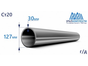 Труба г/д 127х30 Ст20