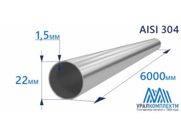 Труба нержавеющая 22х1.5 AISI 304 матовая