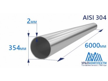 Труба нержавеющая 354х2 AISI 304 матовая