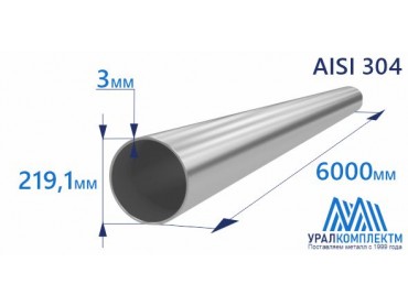 Труба нержавеющая 219.1х3 AISI 304 матовая