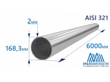 Труба нержавеющая 168.3х2 AISI 321 матовая