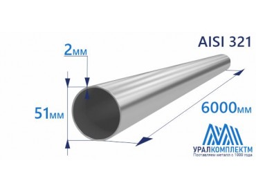 Труба нержавеющая 51х2 AISI 321 матовая