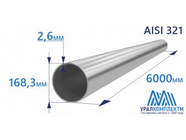 Труба нержавеющая 168.3х2.6 AISI 321 матовая