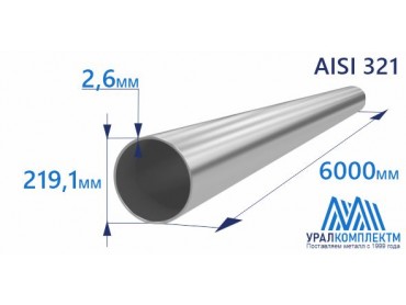 Труба нержавеющая 219.1х2.6 AISI 321 матовая