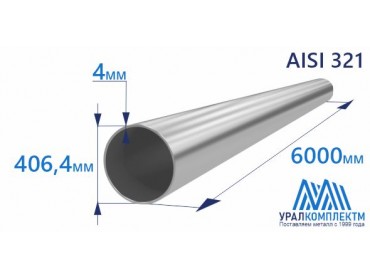 Труба нержавеющая 406.4х4 AISI 321 матовая