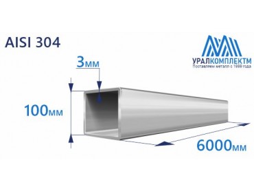 Труба нержавеющая квадратная 100х3 AISI 304 матовая