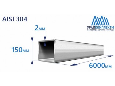 Труба нержавеющая квадратная 150х2 AISI 304 шлифованная