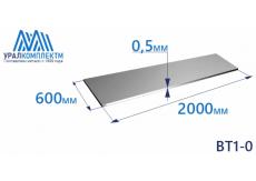 Лист титана ВТ1-0 0.5х600х2000