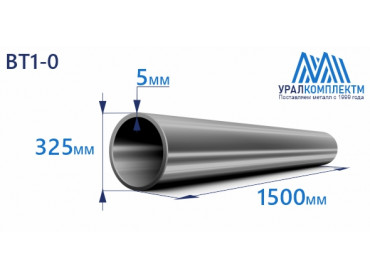 Титановая труба ВТ1-0 325х5х1500 толщина 5 мм продажа со склада в Москве 
