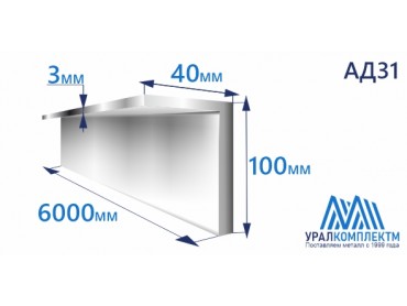 Уголок алюминиевый 100х40х3 АД31 толщина 3 мм продажа со склада в Москве 